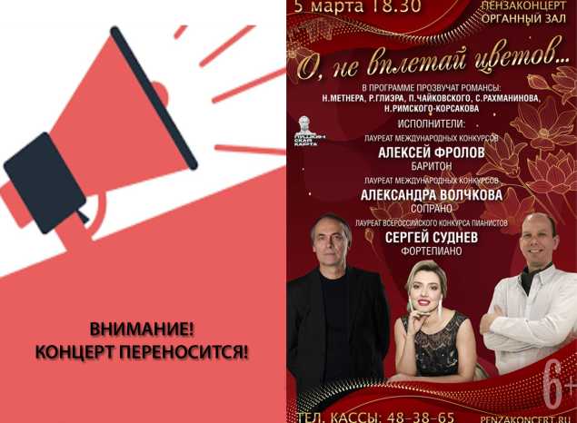 ВНИМАНИЕ! КОНЦЕРТ «О, НЕ ВПЛЕТАЙ ЦВЕТОВ»  ПЕРЕНОСИТСЯ НА 25 МАРТА!